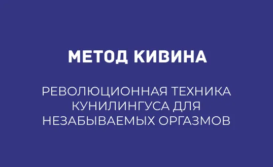 КУННИЛИНГУС ПО МЕТОДУ КИВИНА