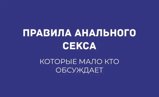 ЧЕК-ЛИСТ: ПРАВИЛА АНАЛЬНОГО СЕКСА, КОТОРЫЕ МАЛО КТО ОБСУЖДАЕТ