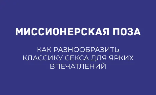 МИССИОНЕРСКАЯ ПОЗА