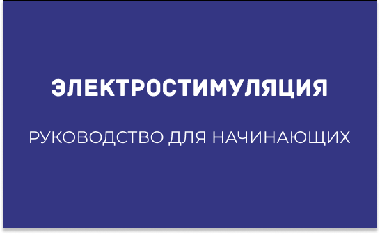 ЭЛЕКТРОСТИМУЛЯЦИЯ: РУКОВОДСТВО ДЛЯ НАЧИНАЮЩИХ