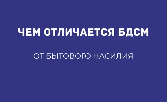 ЧЕМ ОТЛИЧАЕТСЯ БДСМ ОТ БЫТОВОГО НАСИЛИЯ