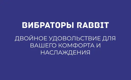 ВИБРАТОРЫ RABBIT: ДВОЙНОЕ УДОВОЛЬСТВИЕ ДЛЯ ВАШЕГО КОМФОРТА И НАСЛАЖДЕНИЯ