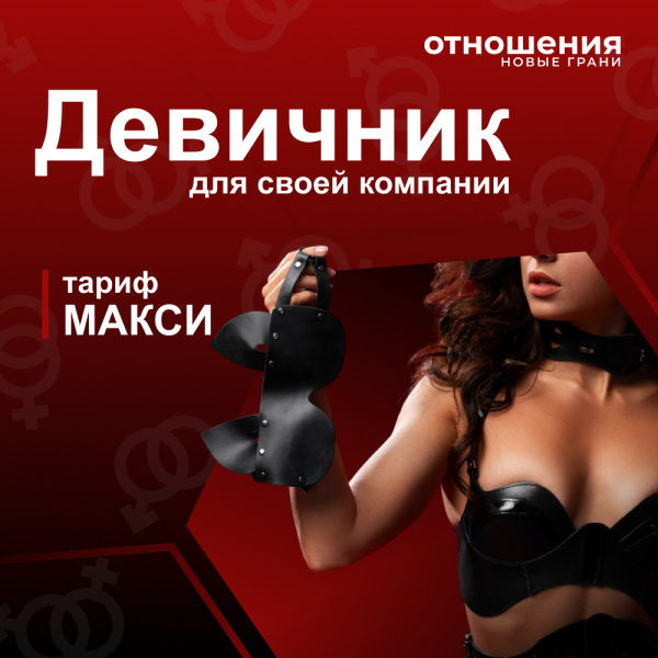 Девичник Тариф МАКСИ